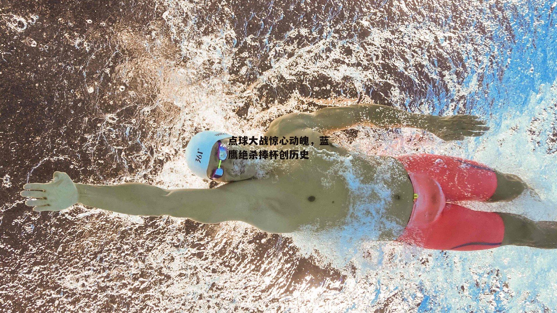 点球大战惊心动魄，蓝鹰绝杀捧杯创历史