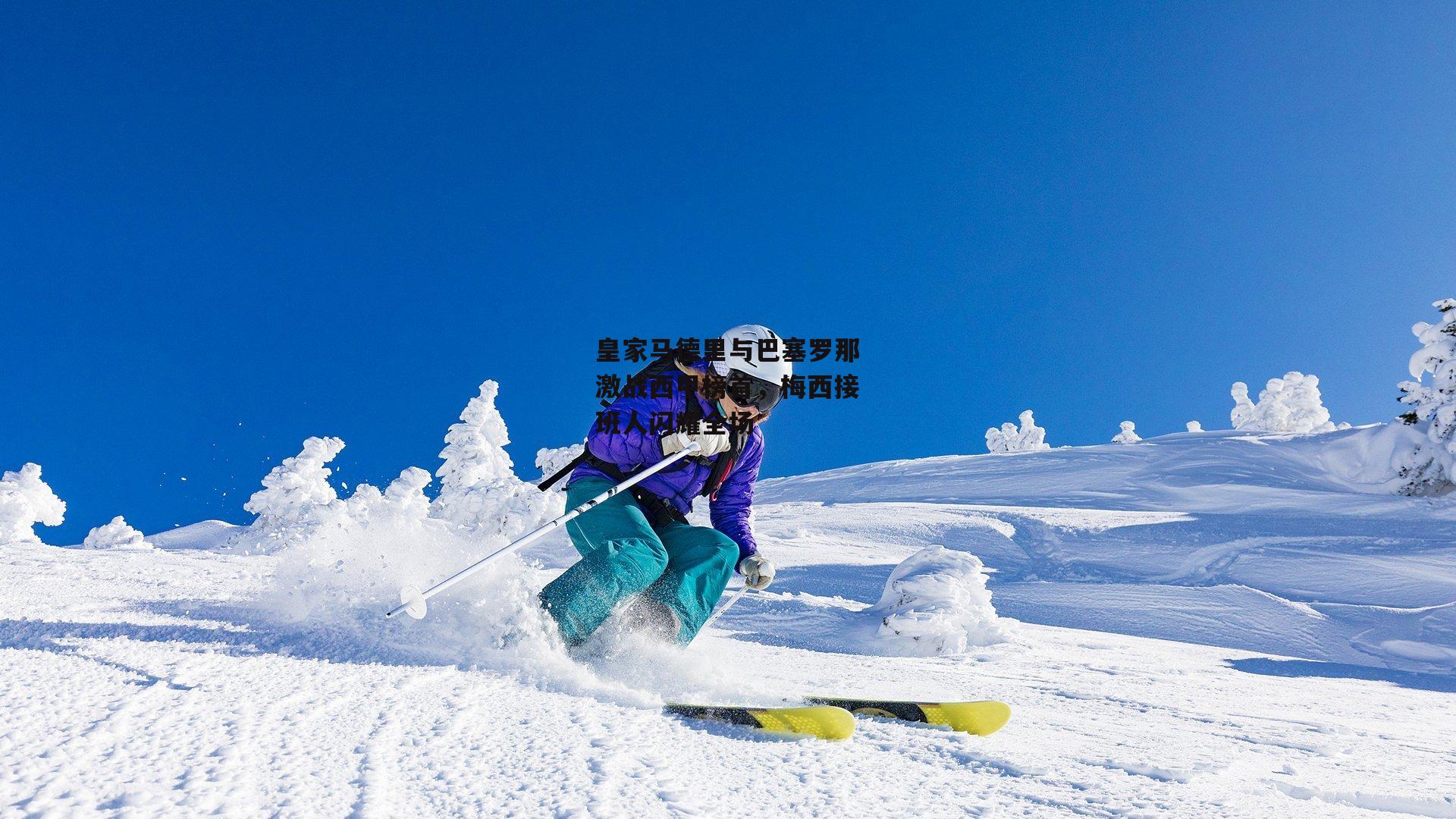 皇家马德里与巴塞罗那激战西甲榜首，梅西接班人闪耀全场